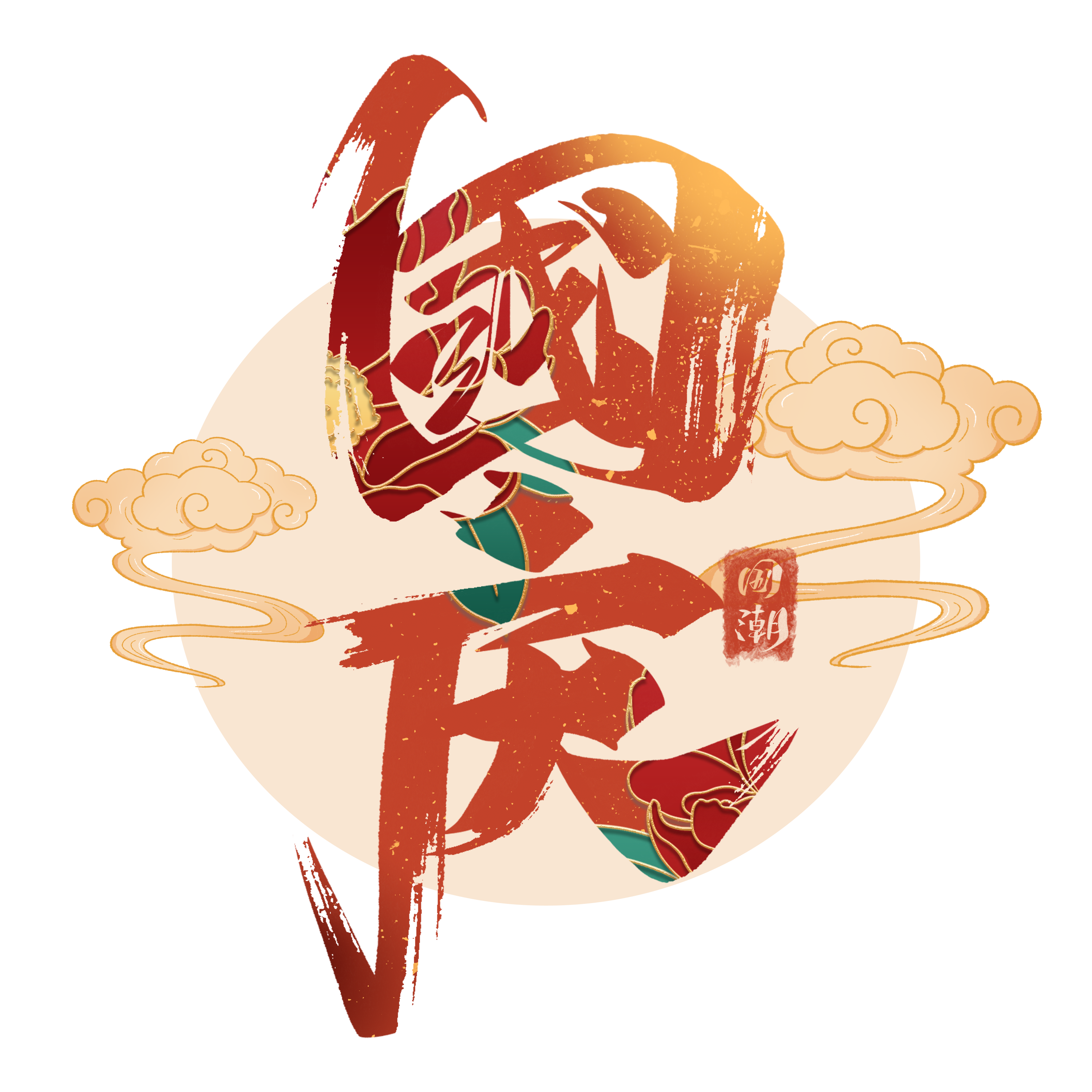 千庫網(wǎng)_國慶藝術(shù)字體_藝術(shù)字編號10570593.png